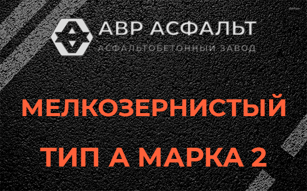 Мелкозернистый тип А марка 2 в Приозерске