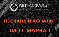 Песчаная смесь Г1 в Приозерске
