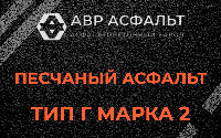 Песчаная смесь Г2 в Приозерске