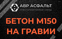 Бетон М150 на гравии в Приозерске