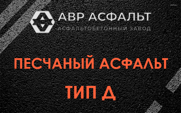 Песчаный асфальт тип Д в Кингисеппе