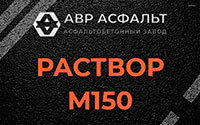 Раствор М150 в Приозерске